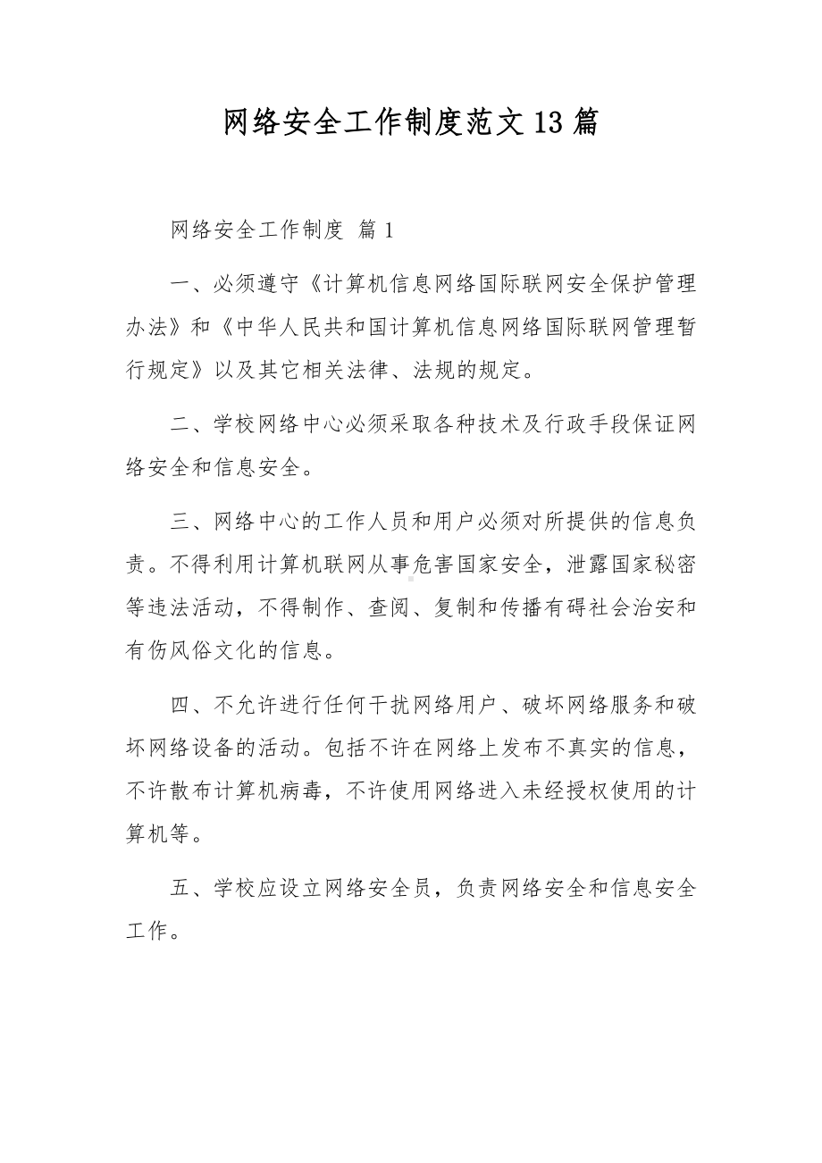 网络安全规章制度范文（通用10篇）.docx_第1页