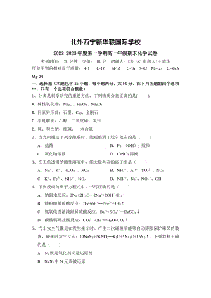 青海省西宁北外附属新华联外国语高级中学2022-2023学年高一上学期期末考试化学试题.pdf