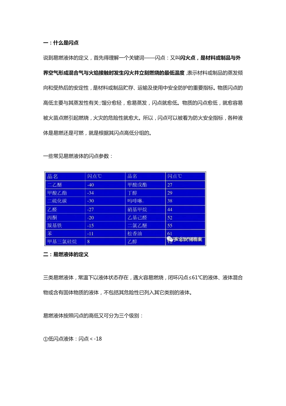 易燃液体、可燃液体的定义及分类汇总.docx_第1页