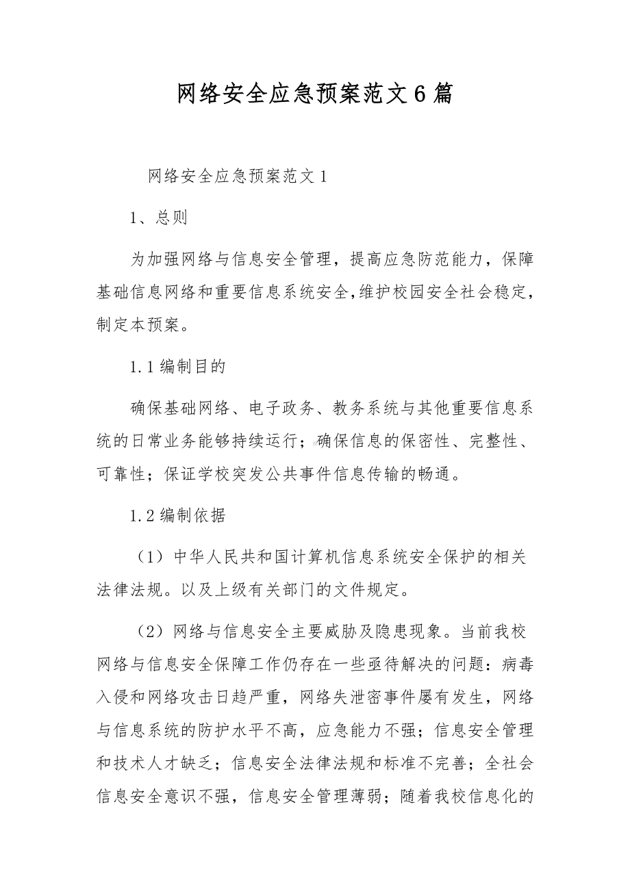 网络安全应急预案范文6篇.docx_第1页