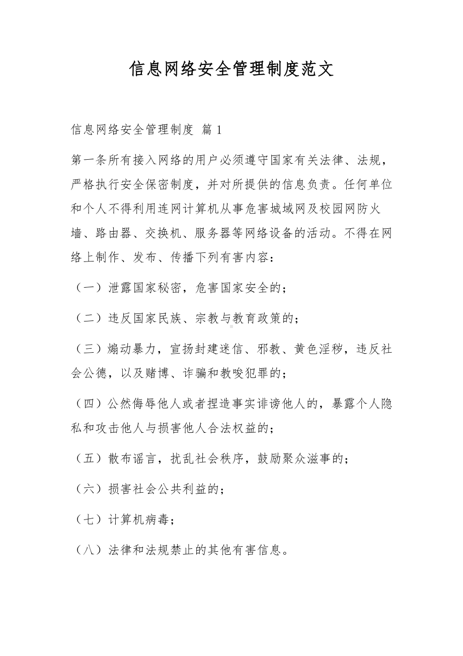 信息网络安全管理制度范文.docx_第1页