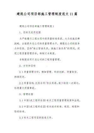 建筑公司项目部施工管理制度范文11篇.docx