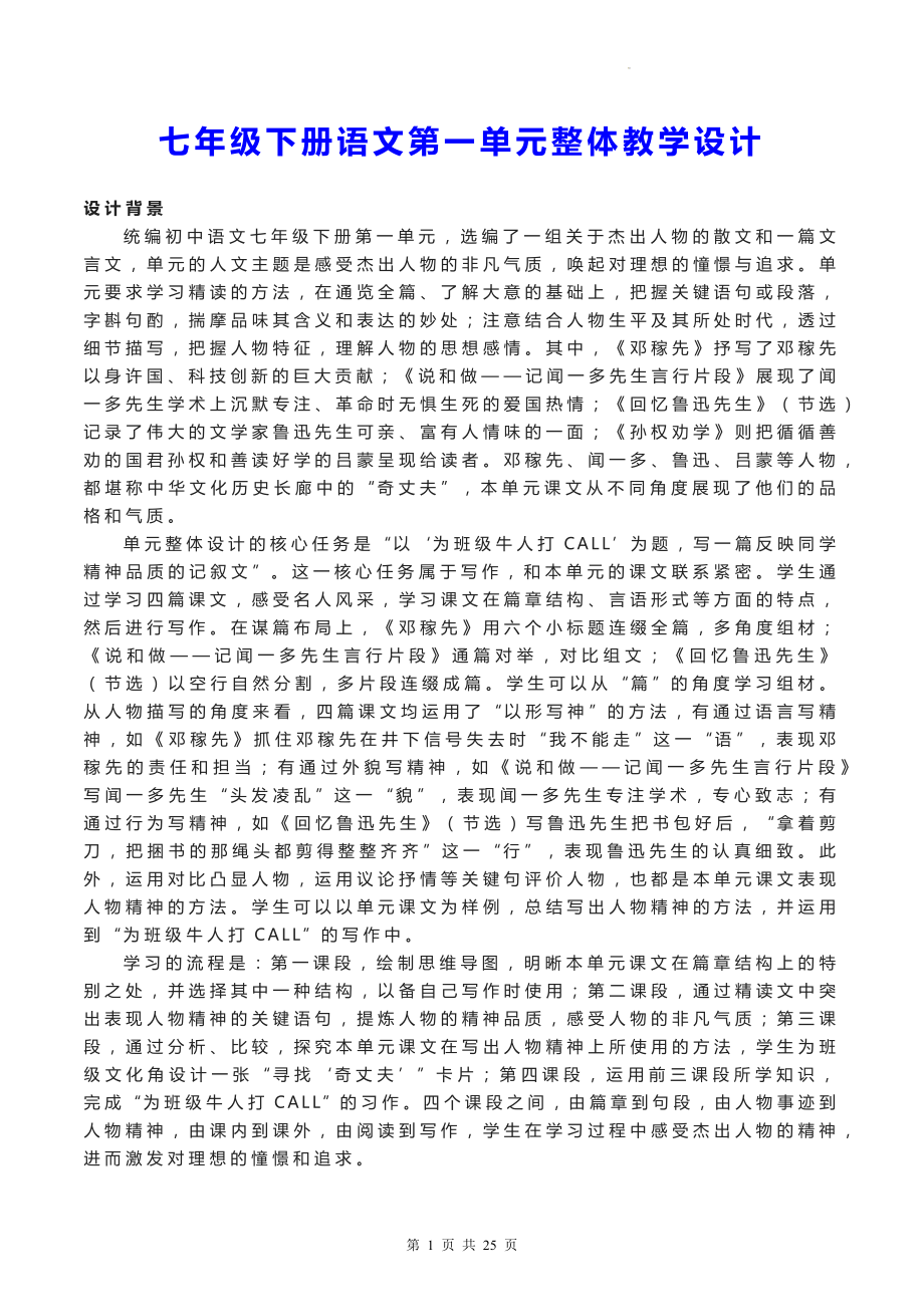 七年级下册语文第一单元整体教学设计.docx_第1页