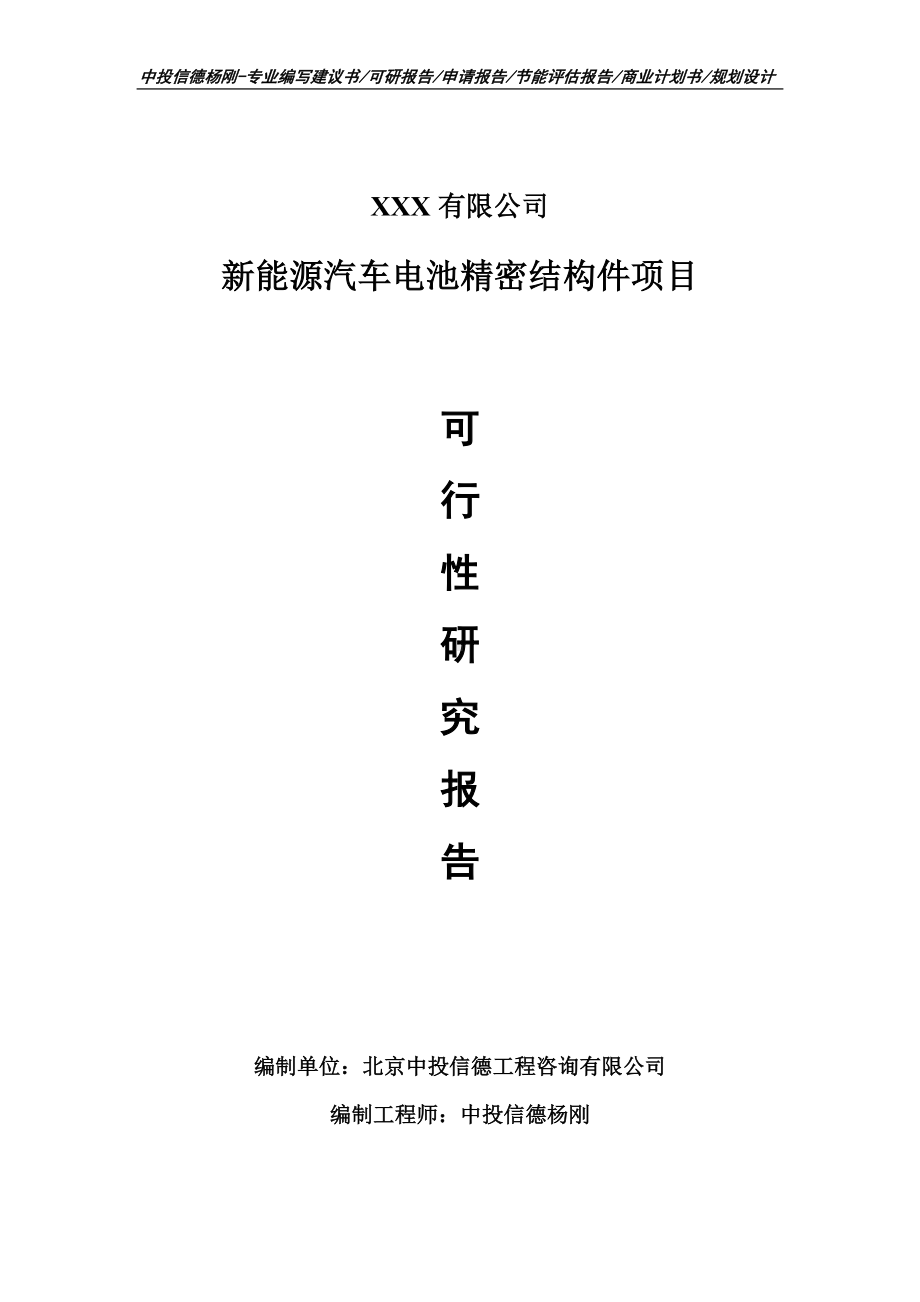 新能源汽车电池精密结构件可行性研究报告-申请备案.doc_第1页