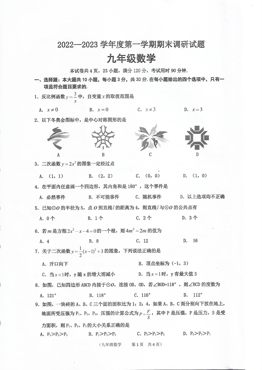 广东省江门市2022-2023学年九年级上学期期末统考数学试卷.pdf_第1页