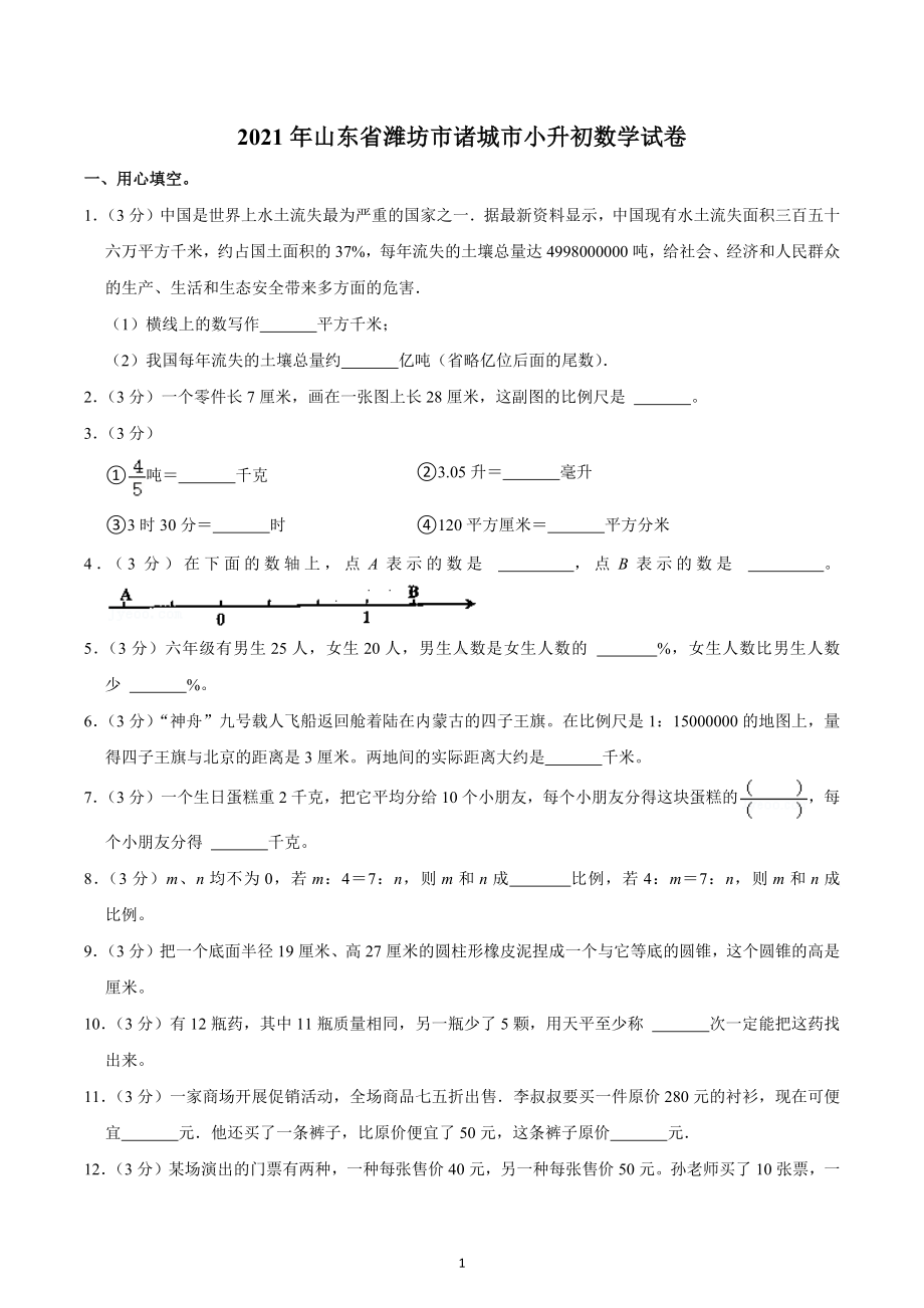 2021年山东省潍坊市诸城市小升初数学试卷.docx_第1页