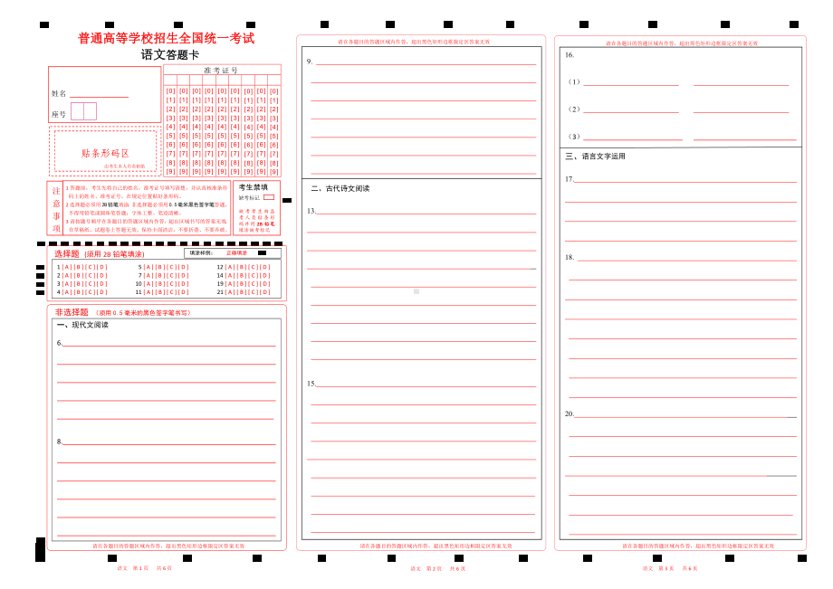 语文答题卡涂号和条形码2023高考答题卡（全国甲卷）word版3 .docx_第1页