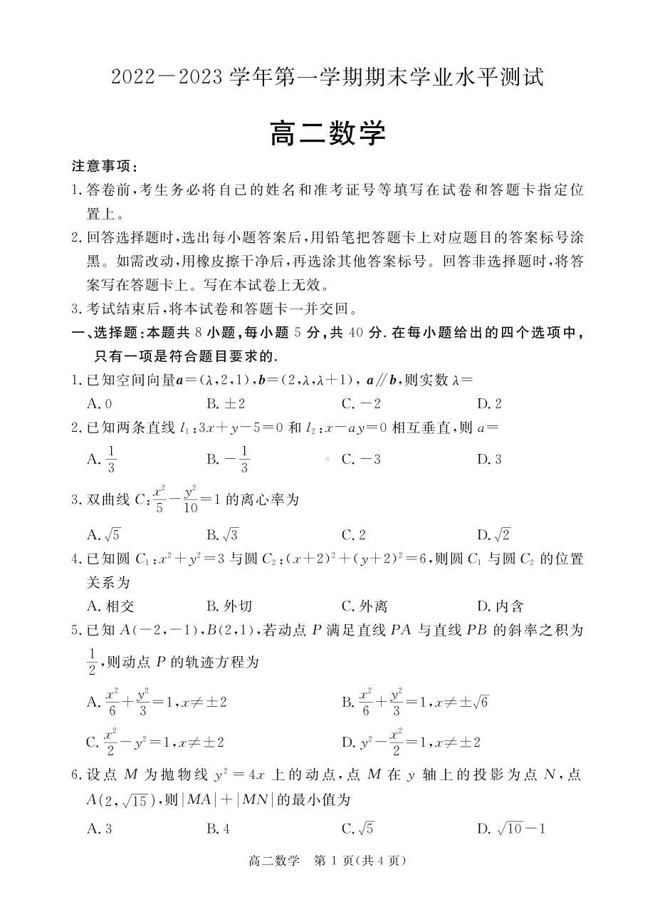 广东省深圳市光明区2022-2023学年高二上学期期末学业水平测试数学试题.pdf_第1页