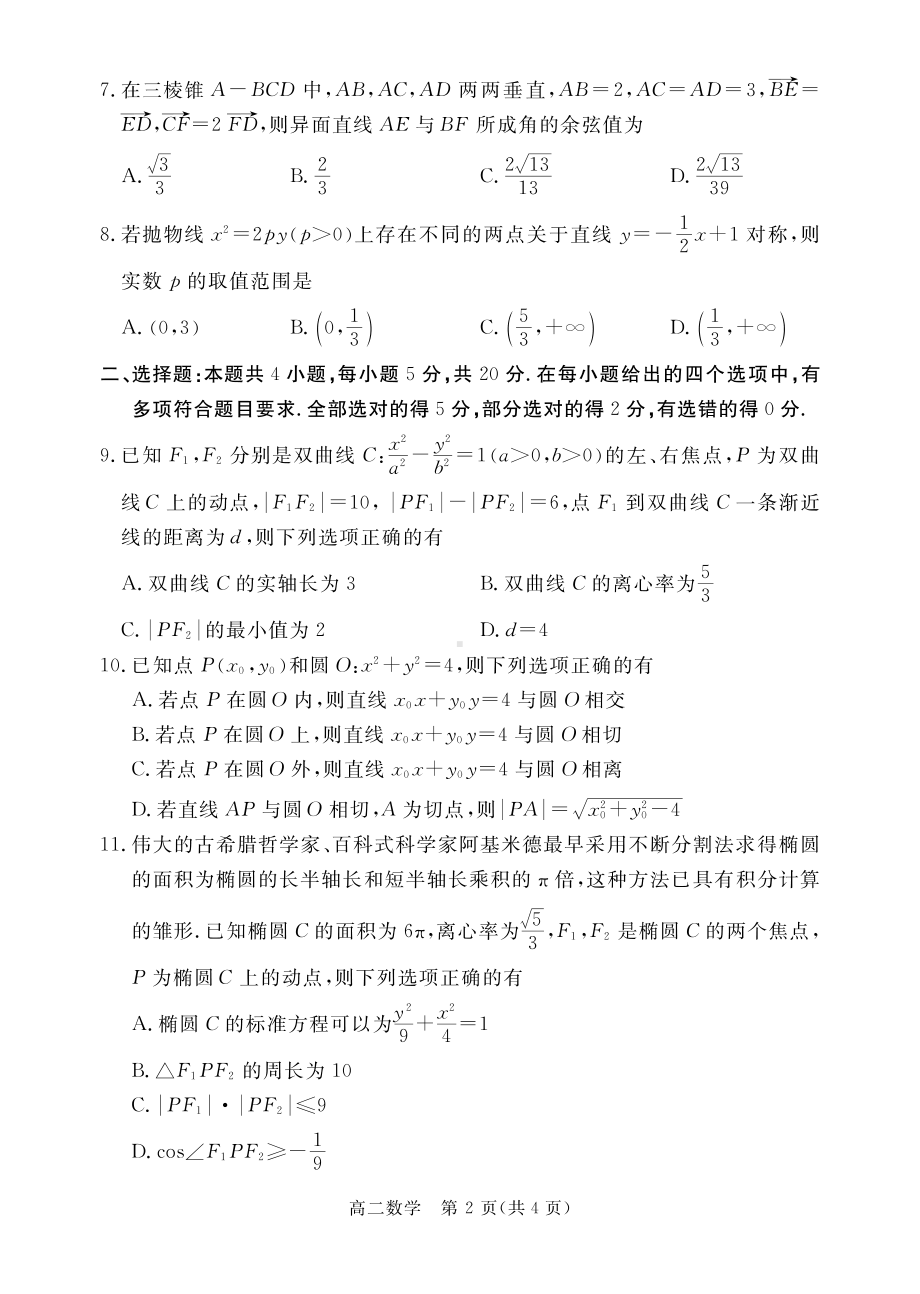 广东省深圳市光明区2022-2023学年高二上学期期末学业水平测试数学试题.pdf_第2页