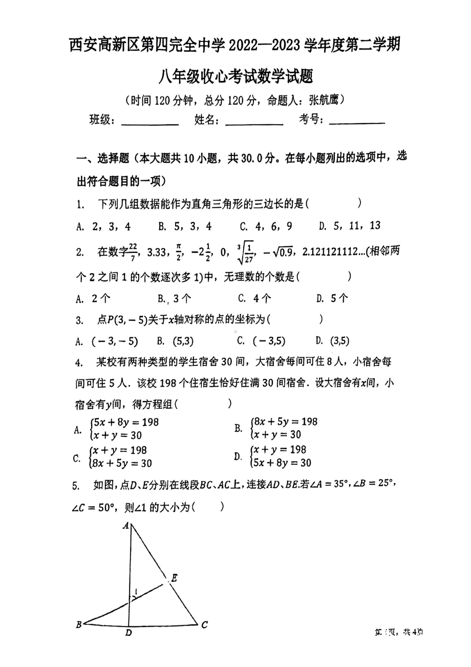 陕西省西安市高新区第四完全中学2022-2023学年八年级下学期 收心考试数学试题.pdf_第1页