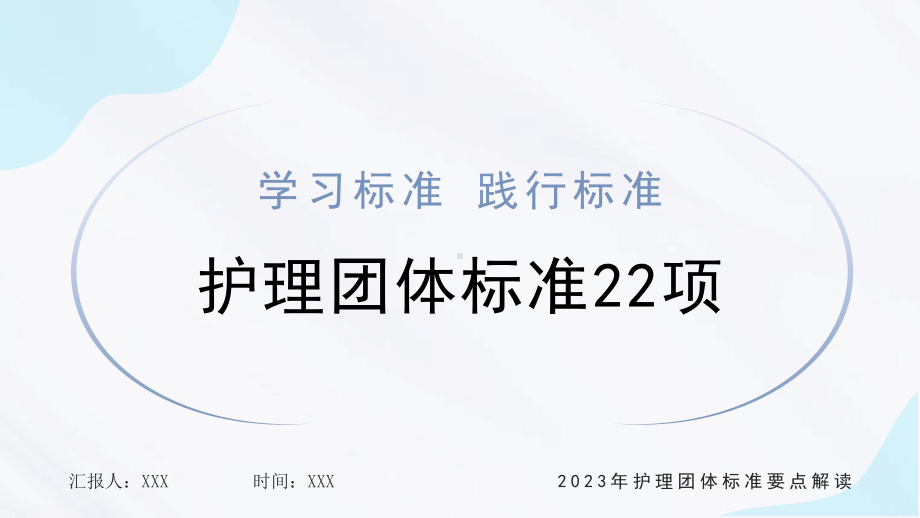 2023护理团体标准22项PPT2023年护理团体标准要点解读PPT课件（带内容）.pptx_第1页