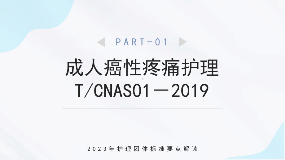 2023护理团体标准22项PPT2023年护理团体标准要点解读PPT课件（带内容）.pptx_第2页