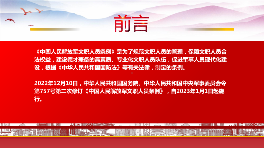 学习2023《中国人民解放军文职人员条例》重点要点内容PPT课件（带内容）.pptx_第2页