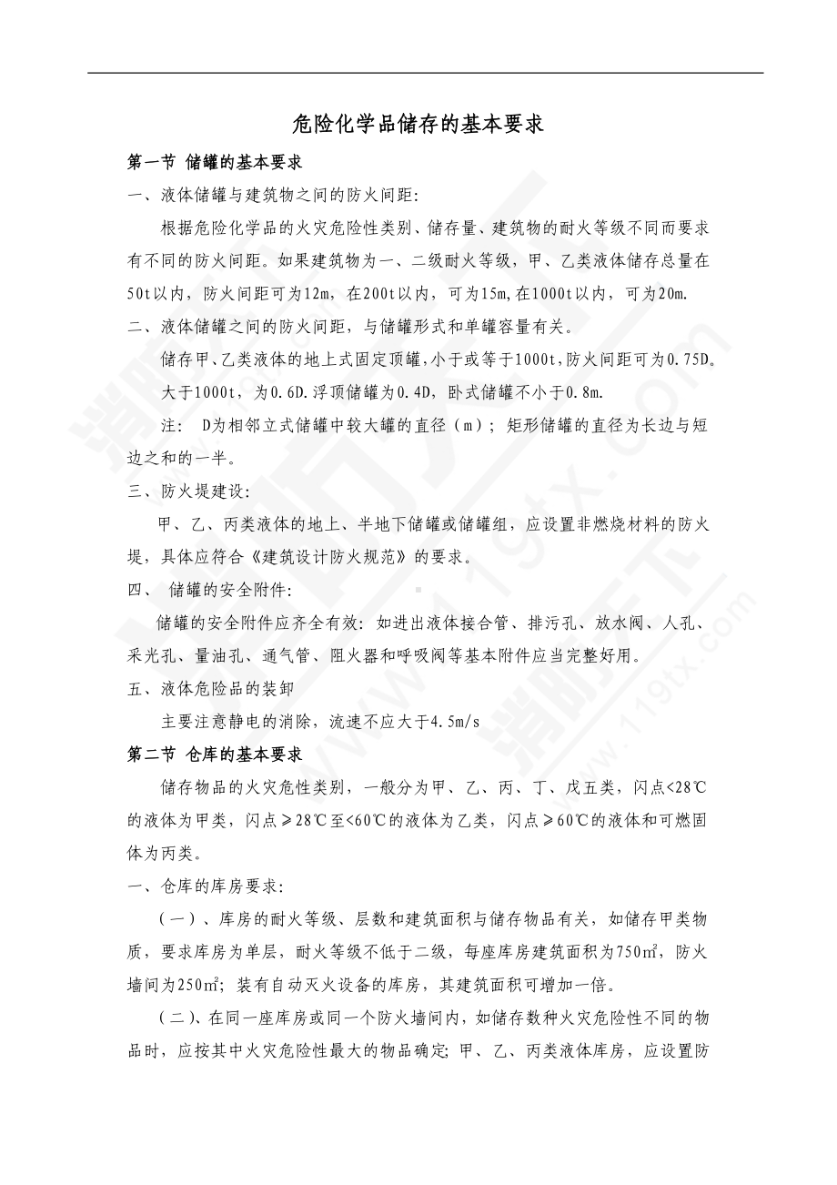 危险化学品储存的基本要求.doc_第1页