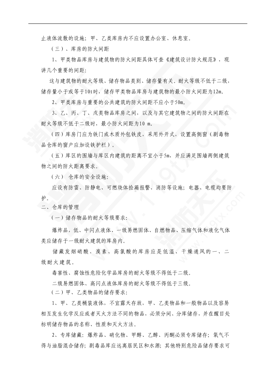 危险化学品储存的基本要求.doc_第2页