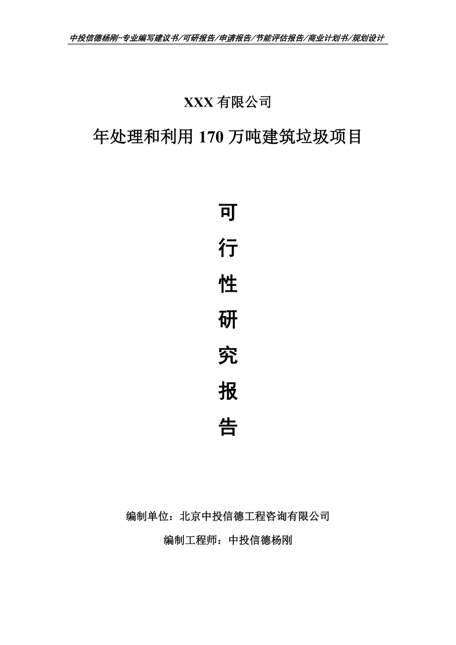 年处理和利用170万吨建筑垃圾项目可行性研究报告.doc_第1页