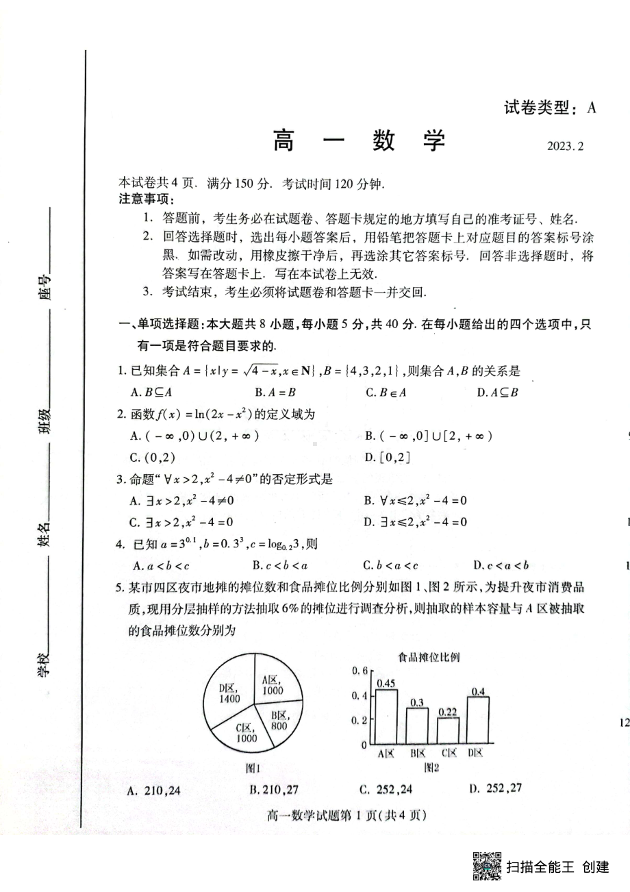 山东省潍坊市2022-2023学年高一上学期期末考试数学试题.pdf_第1页