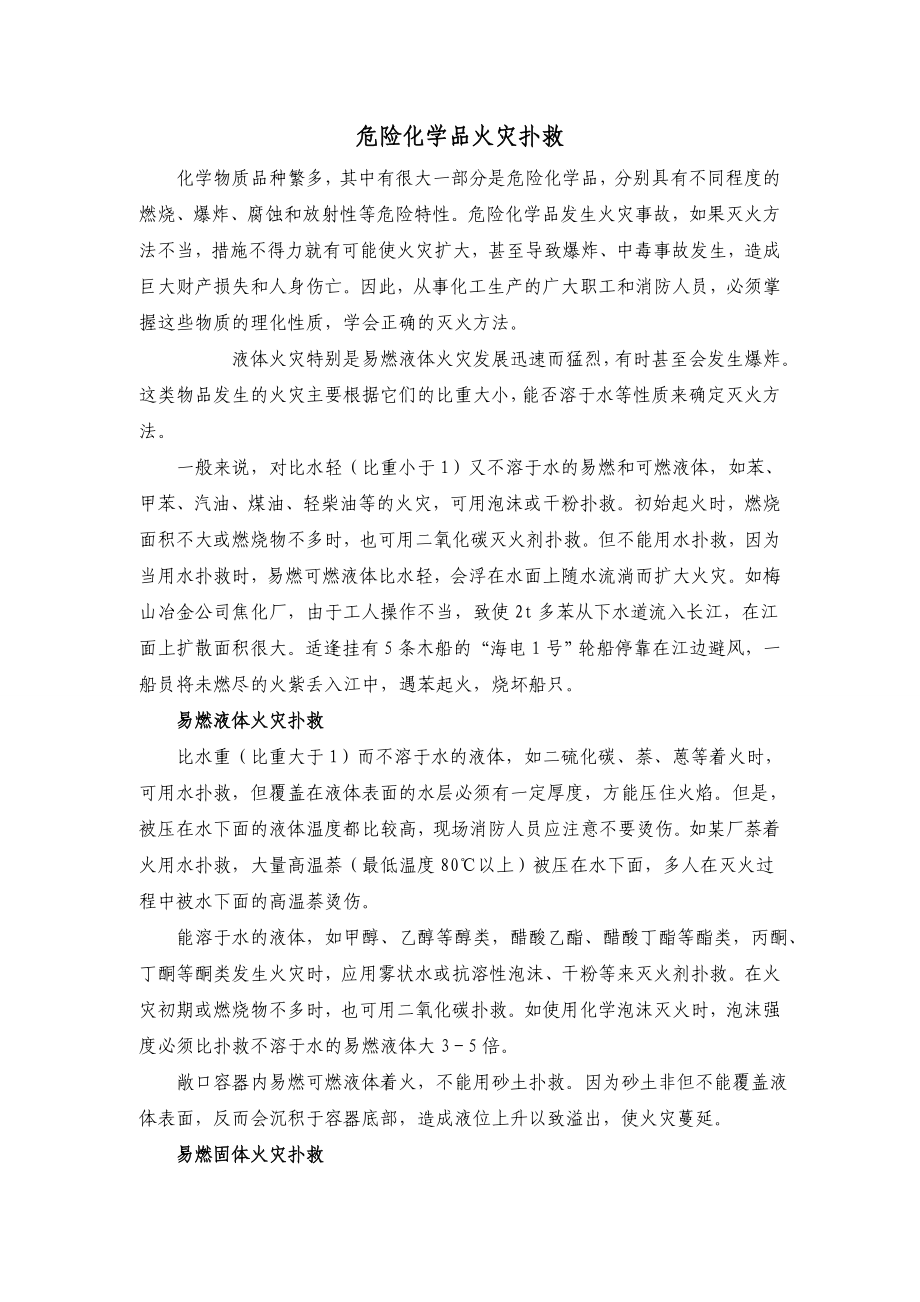 危险化学品火灾扑救.doc_第1页