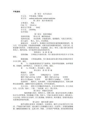 化学品培训资料-甲氧基钠.doc