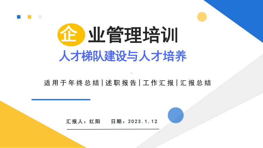 2023人才梯队建设与人才培养PPT模板.pptx_第1页