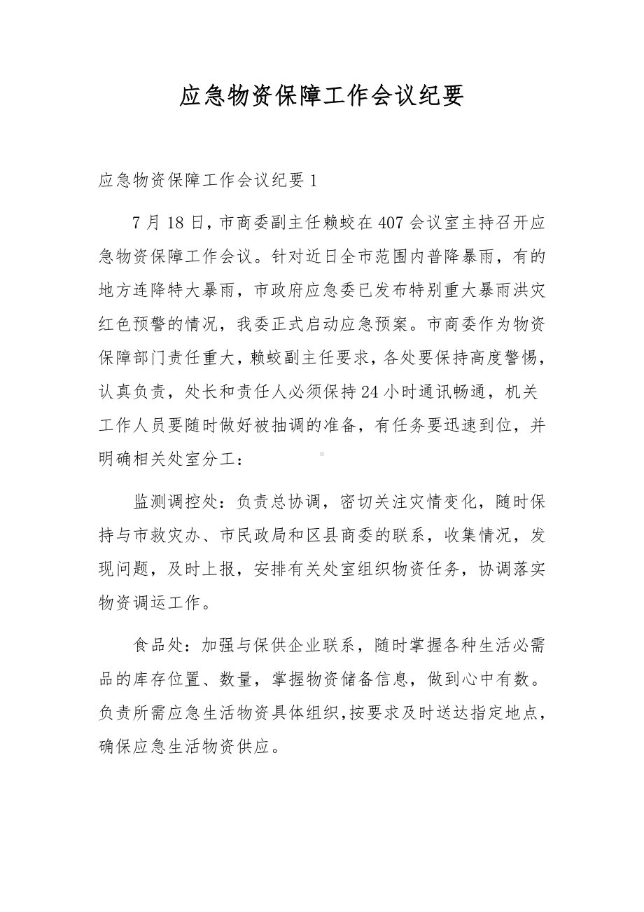 应急物资保障工作会议纪要.docx_第1页