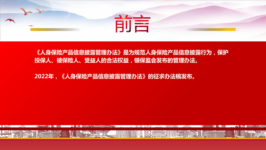 学习2023《人身保险产品信息披露管理办法》重点要点内容PPT课件（带内容）.pptx_第2页