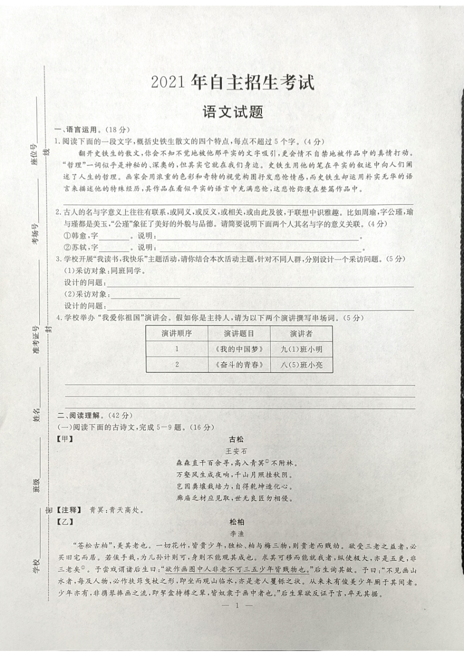 2021年山东省枣庄第一中学初中升高中自主招生语文试题.pdf_第1页