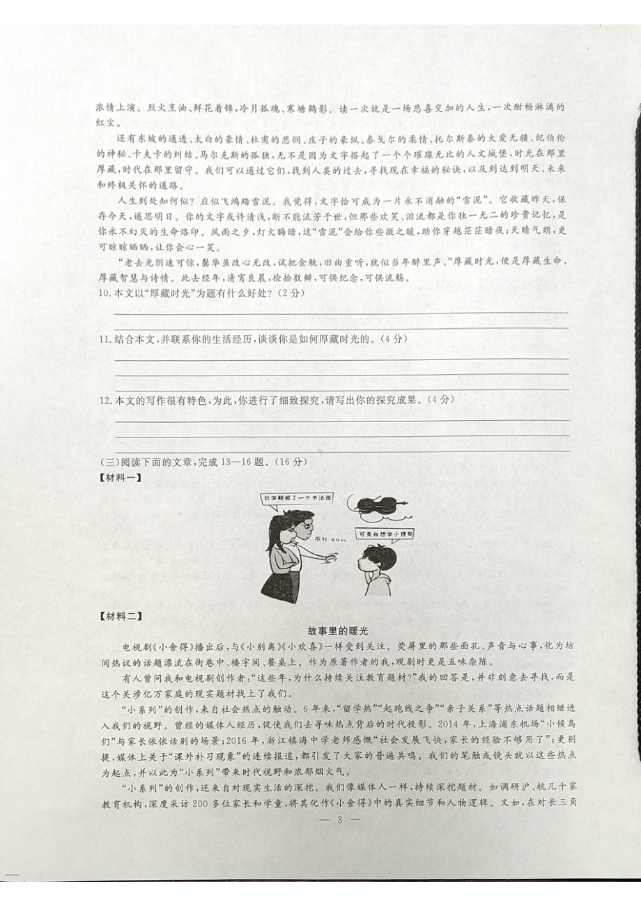 2021年山东省枣庄第一中学初中升高中自主招生语文试题.pdf_第3页