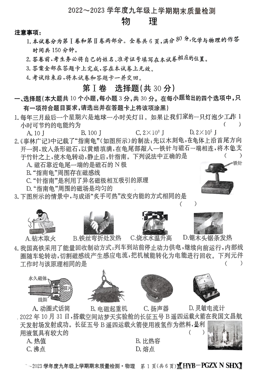 山西省长治市2022-2023学年九年级上学期期末质量检测物理试卷.pdf_第1页