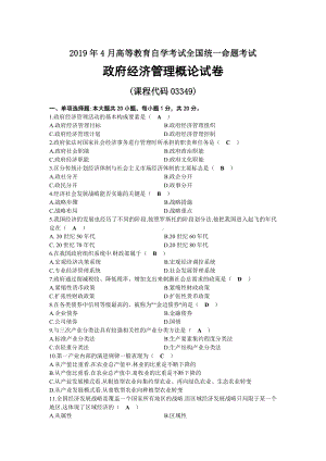 2019年04月自考03349政府经济管理概论试题及答案.docx