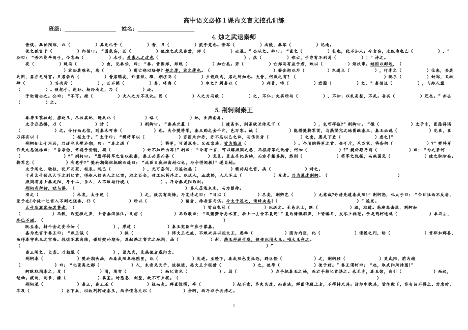 高中语文必修课内文言文挖空训练（学生版全集）.doc_第1页