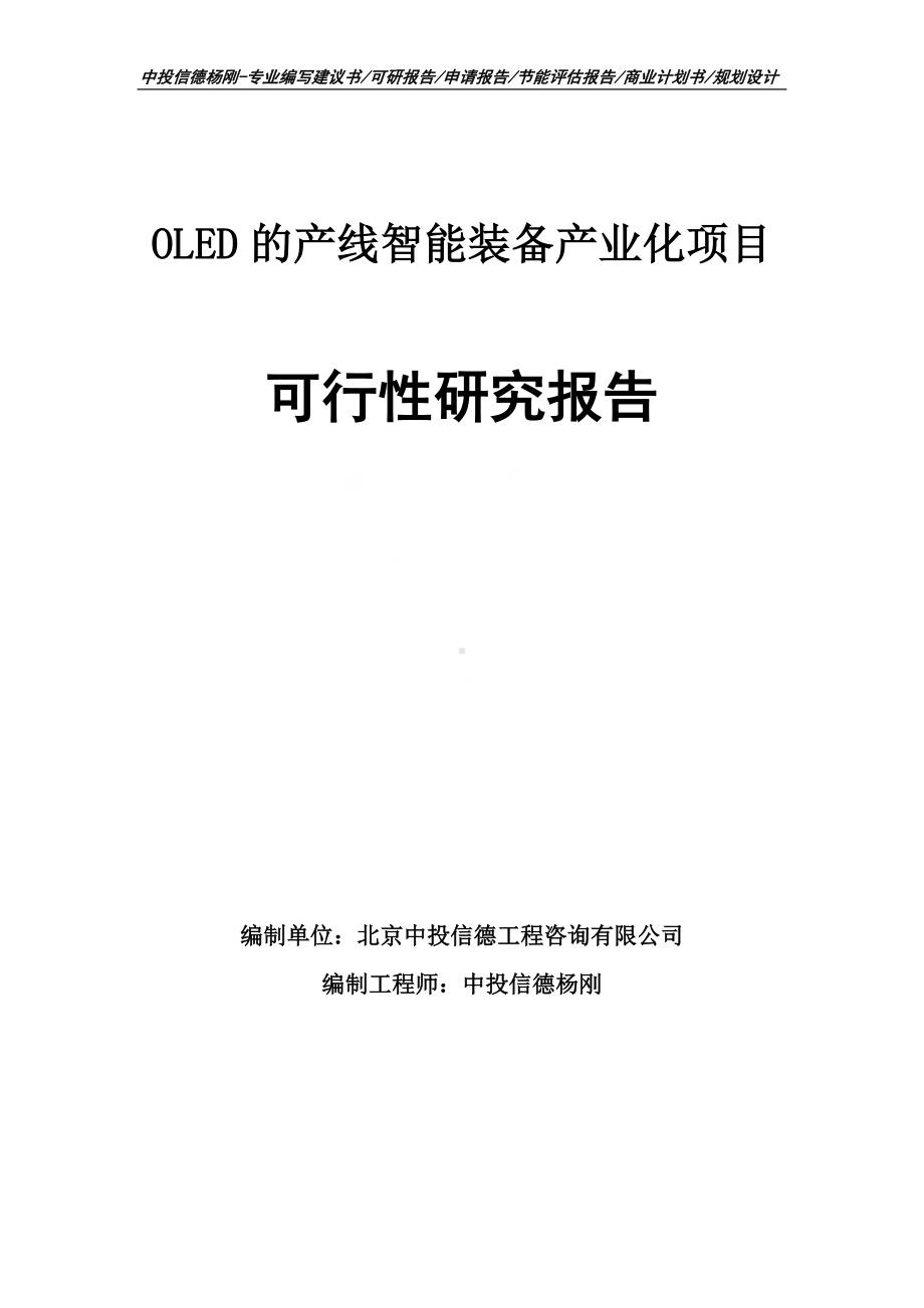 OLED的产线智能装备产业化可行性研究报告申请备案.doc_第1页