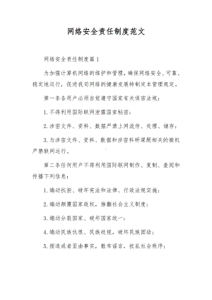 网络安全责任制度范文.docx