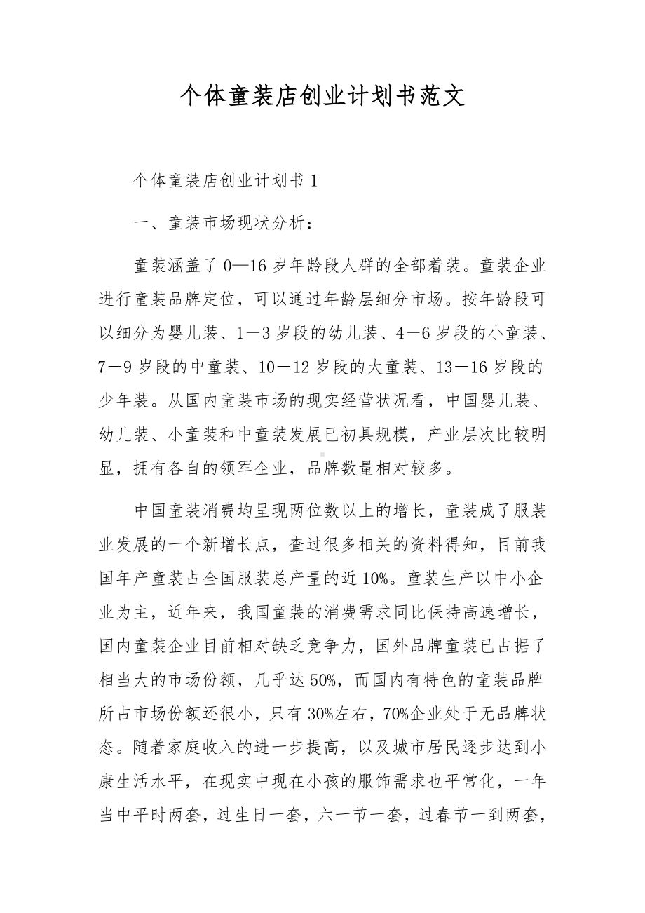 个体童装店创业计划书范文.docx_第1页