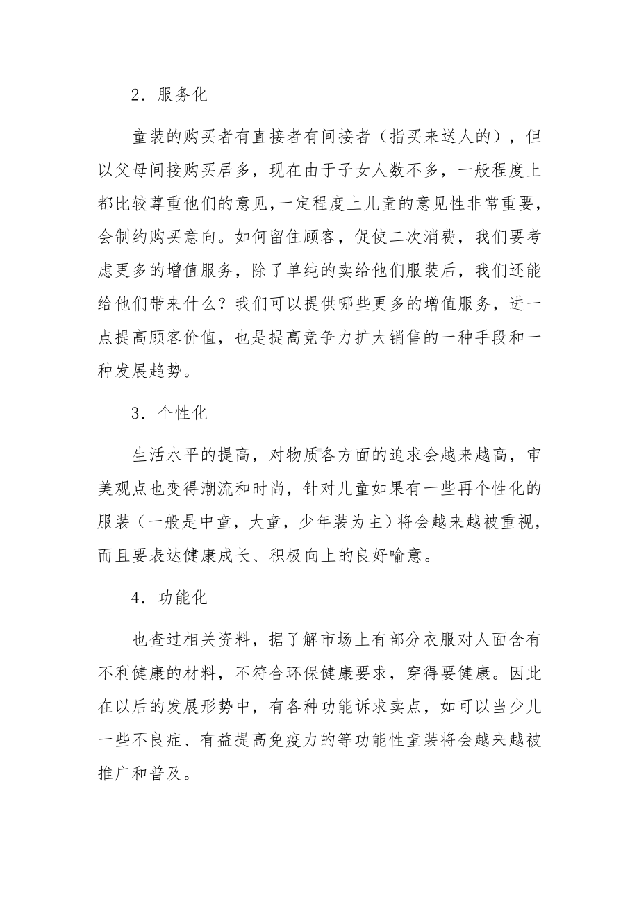 个体童装店创业计划书范文.docx_第3页