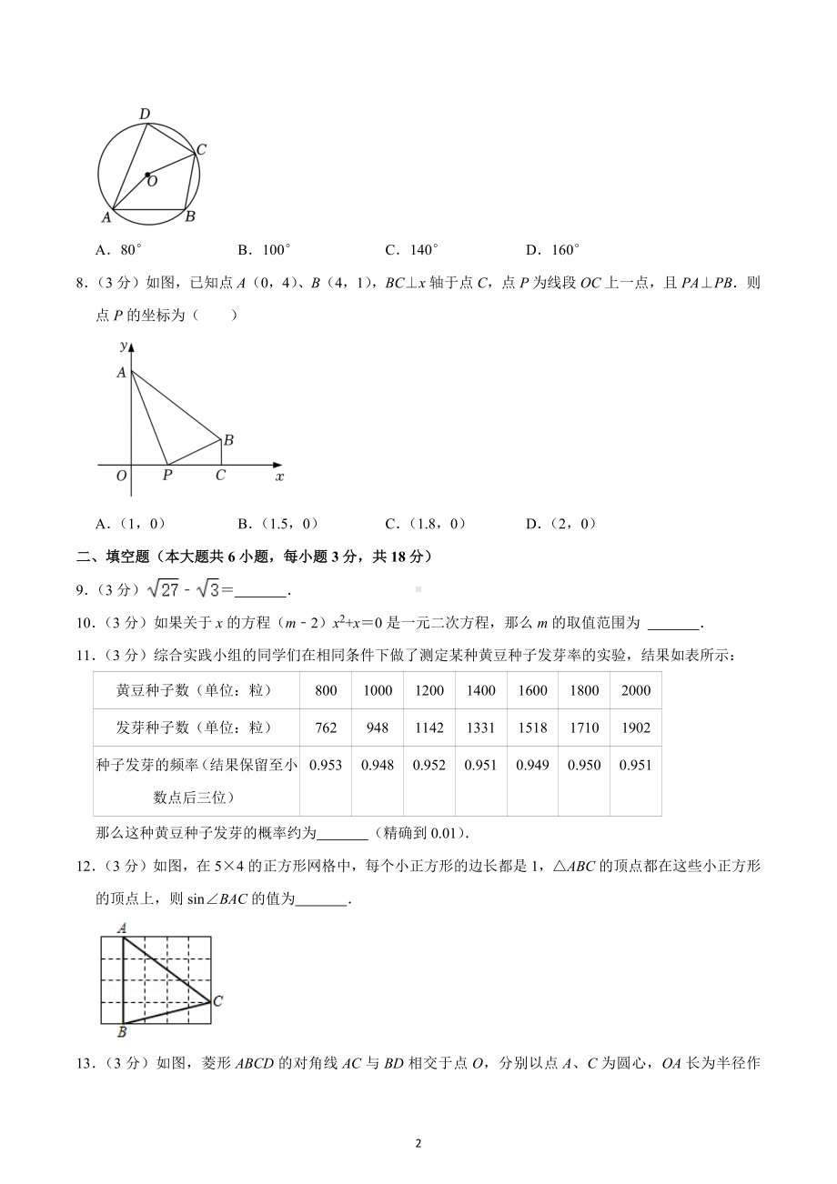 2022-2023学年吉林省长春108中九年级（上）期末数学试卷.docx_第2页