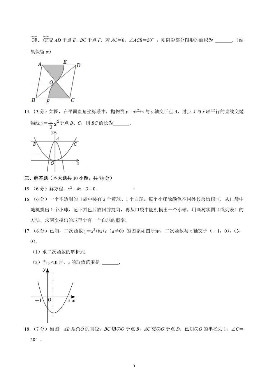 2022-2023学年吉林省长春108中九年级（上）期末数学试卷.docx_第3页