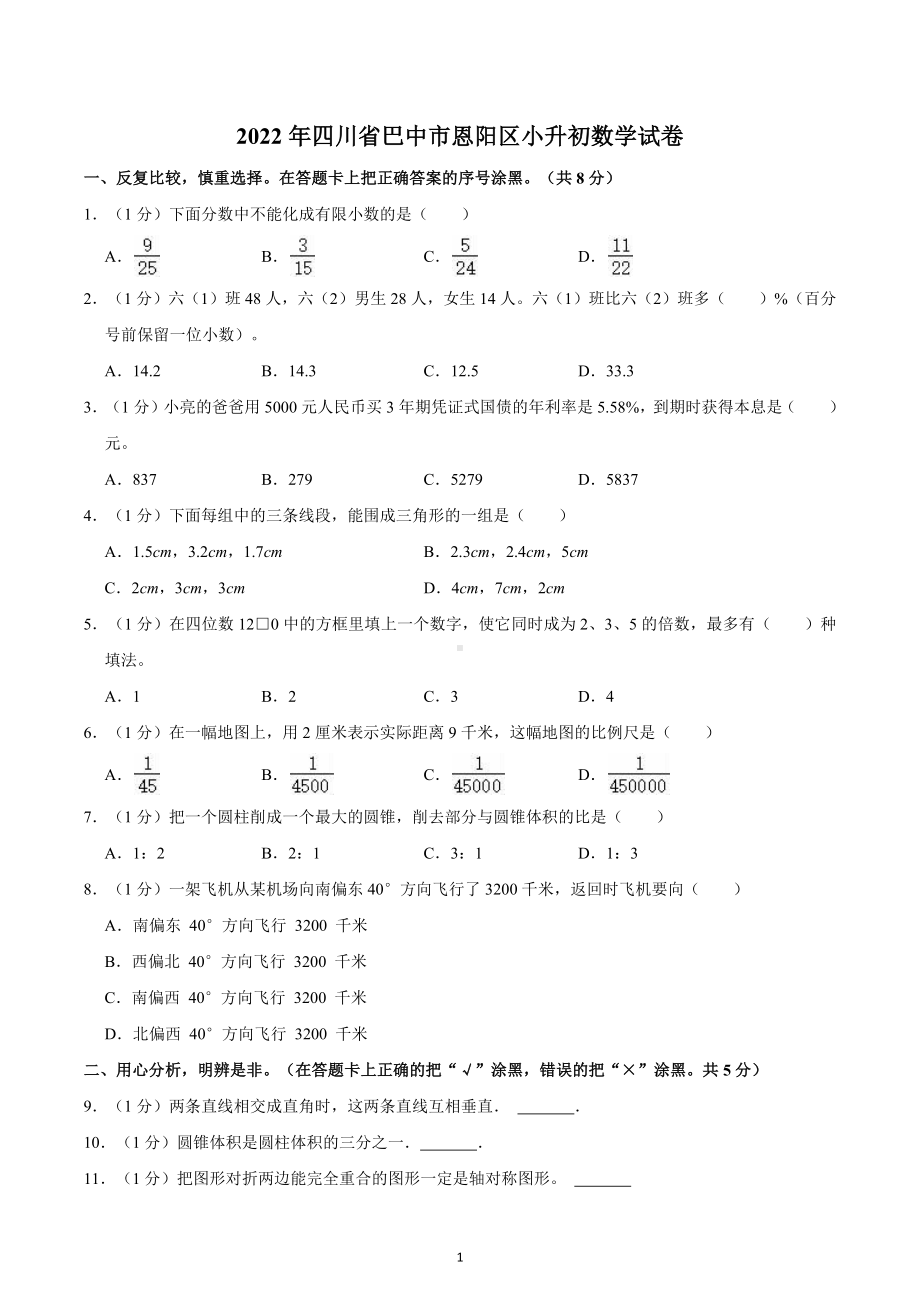 2022年四川省巴中市恩阳区小升初数学试卷.docx_第1页