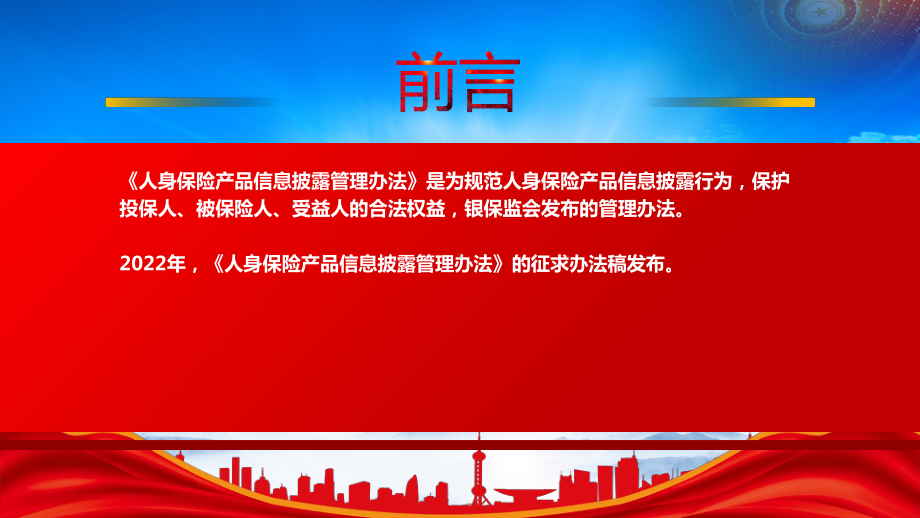 2023《人身保险产品信息披露管理办法》重要内容学习PPT课件（带内容）.pptx_第2页