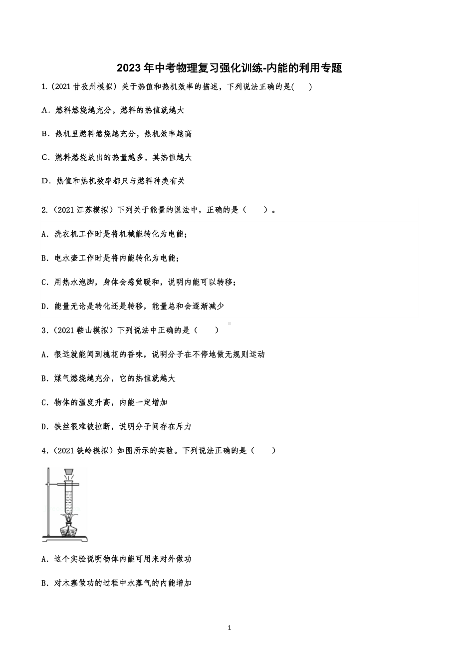 2023年中考物理一轮复习强化训练-内能的利用.docx_第1页