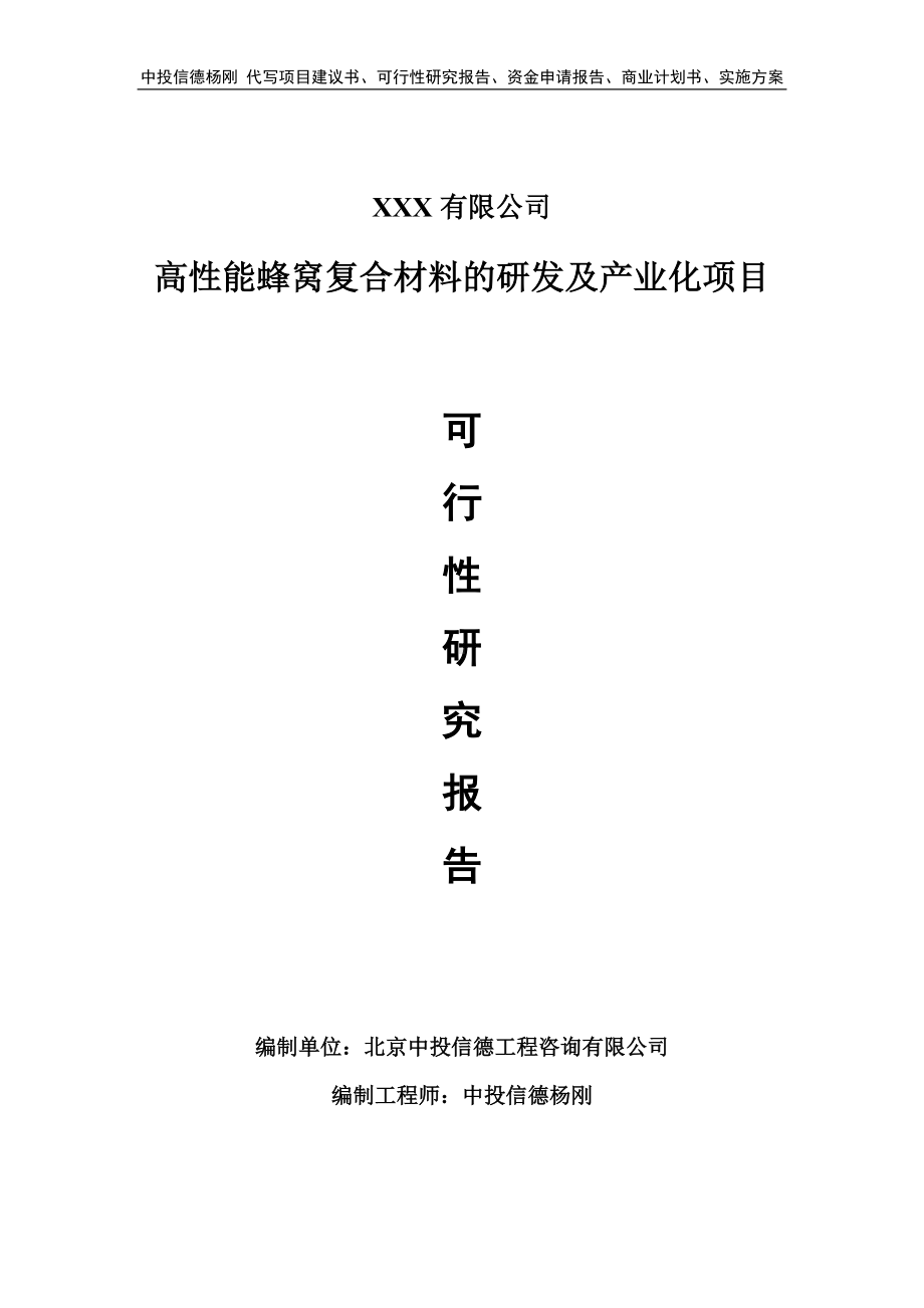 高性能蜂窝复合材料的研发及产业化可行性研究报告申请.doc_第1页