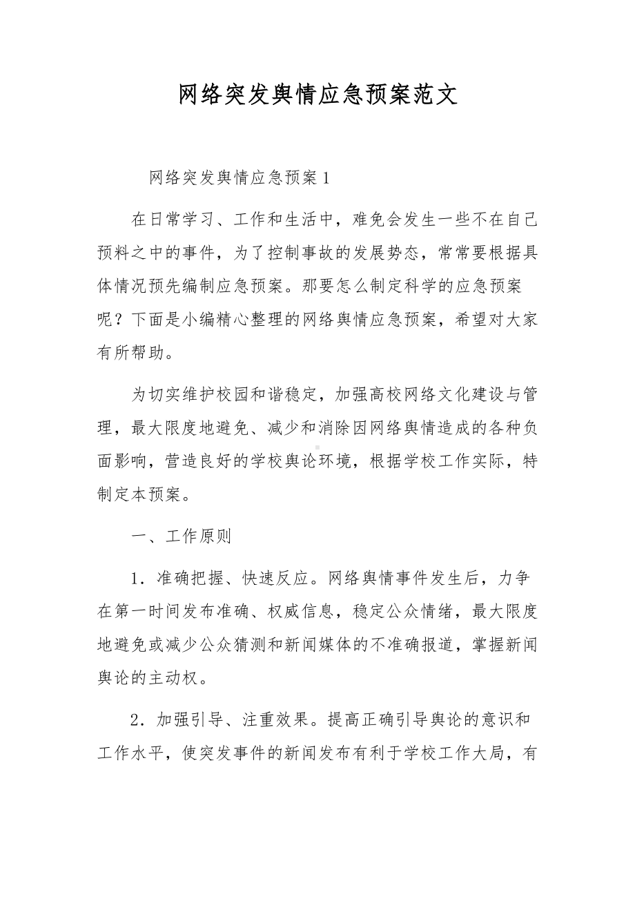 网络突发舆情应急预案范文.docx_第1页