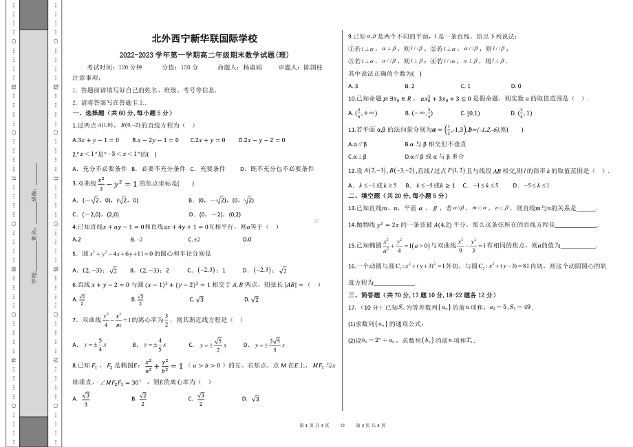 青海省西宁北外附属新华联外国语高级中学2022-2023学年高二上学期期末考试数学（理）试题.pdf_第1页