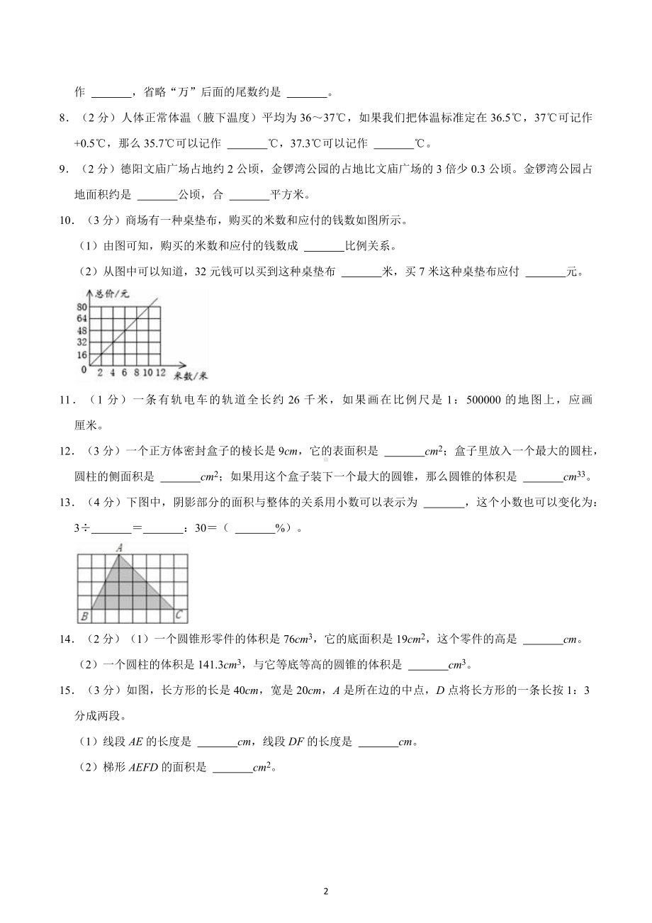 2022年四川省德阳市旌阳区小升初数学试卷.docx_第2页