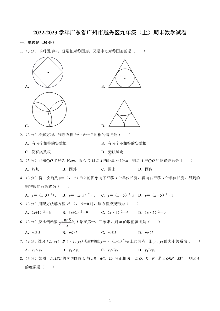 2022-2023学年广东省广州市越秀区九年级（上）期末数学试卷.docx_第1页