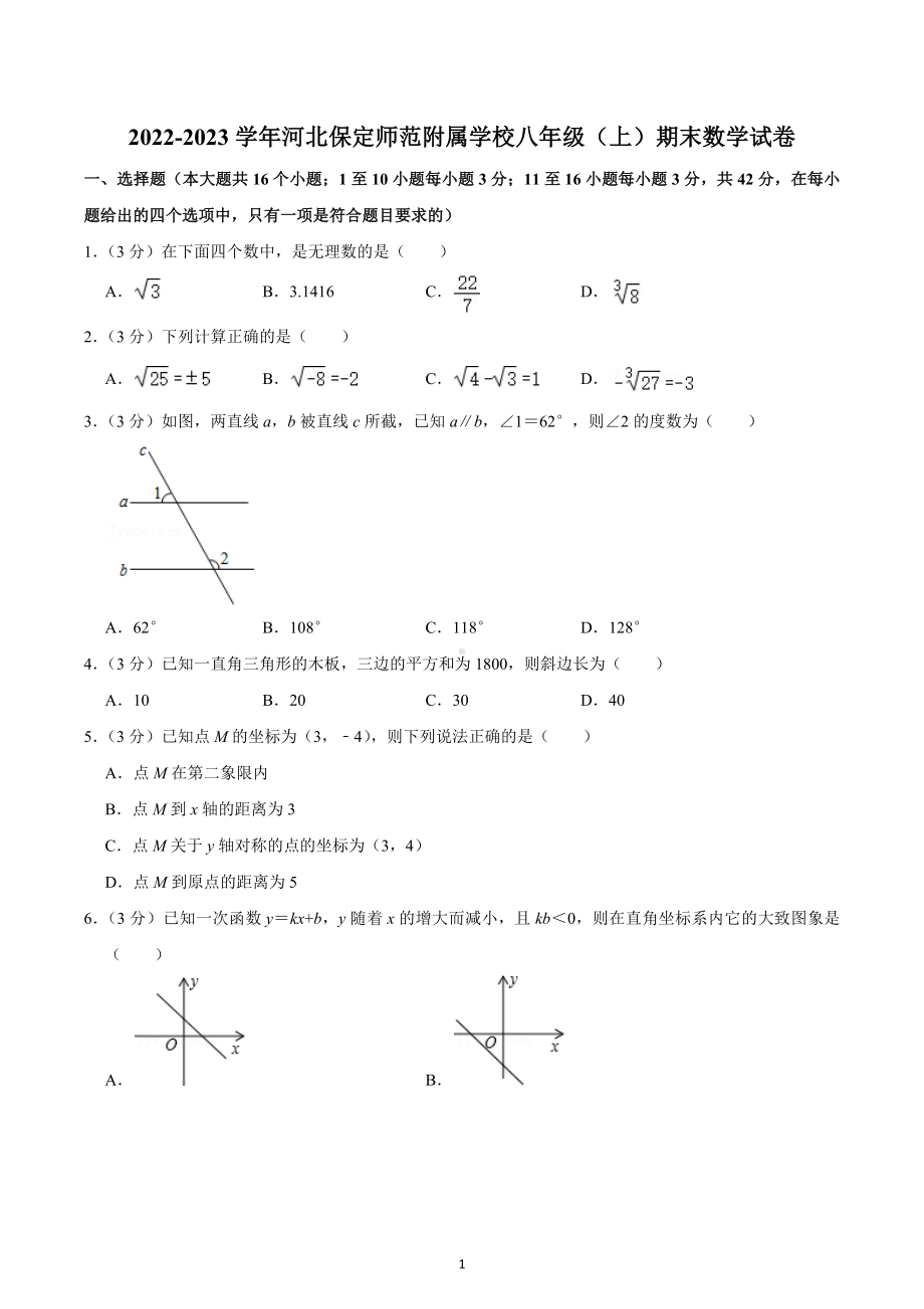 2022-2023学年河北保定师范附属学校八年级（上）期末数学试卷.docx_第1页