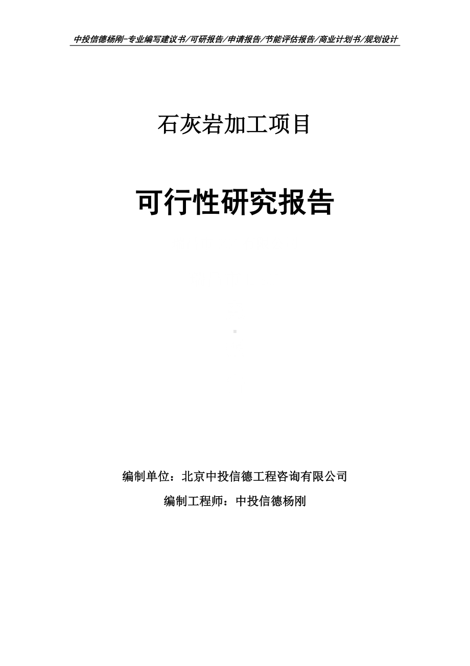 石灰岩加工项目可行性研究报告建议书.doc_第1页