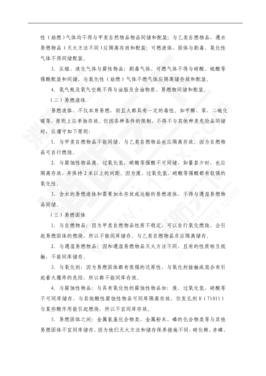 易燃易爆化学物品储存入库验收及分类存放原则.doc_第2页