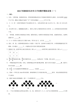 2022年湖南省长沙市小升初数学模拟试卷（一）.docx