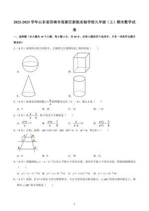 2022-2023学年山东省济南市高新区新航实验学校九年级（上）期末数学试卷.docx